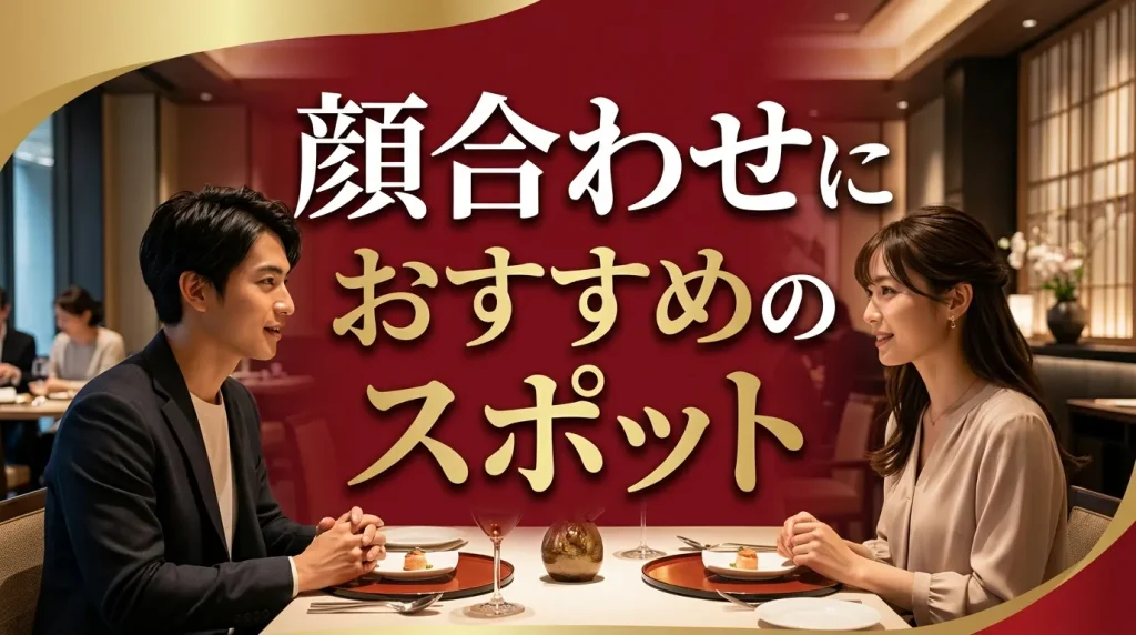 大阪のパパ活で顔合わせにおすすめのスポットは？失敗しない3つ