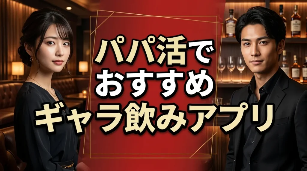 大阪府のパパ活でおすすめギャラ飲みアプリ