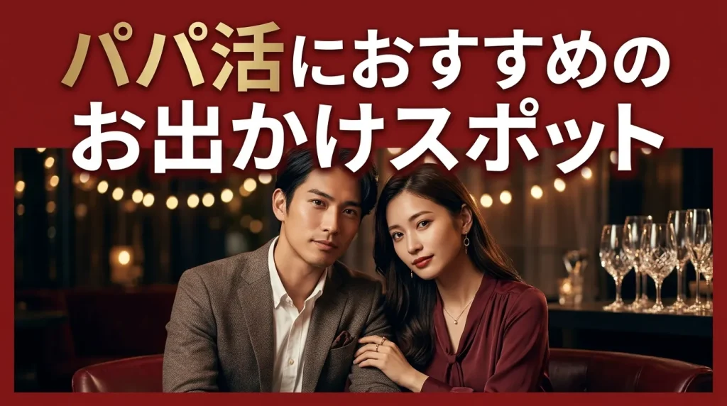 大阪のパパ活におすすめのお出かけデートスポットは？失敗しない3ヶ所