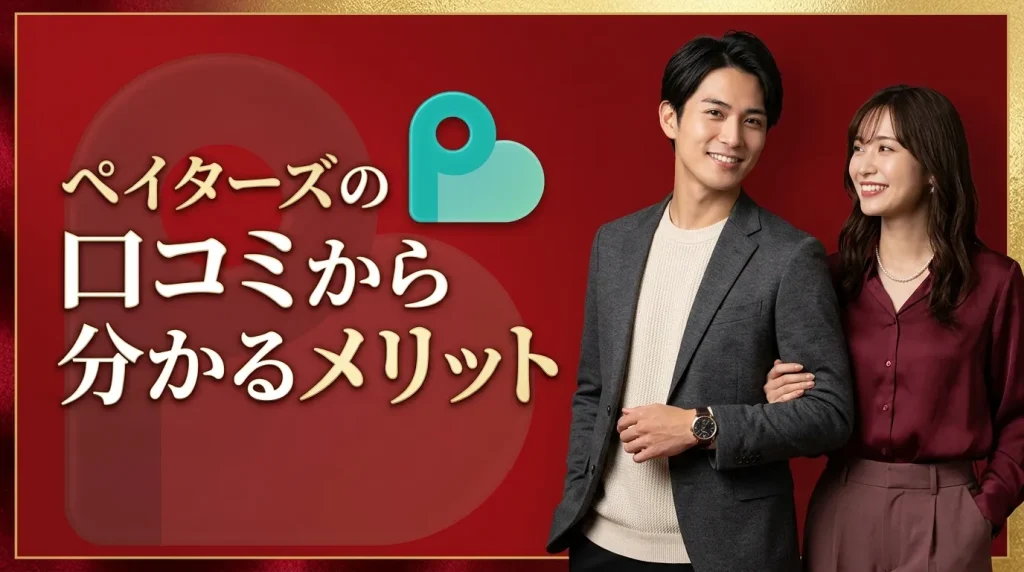 Paters(ペイターズ)の口コミ・評判から分かるメリット