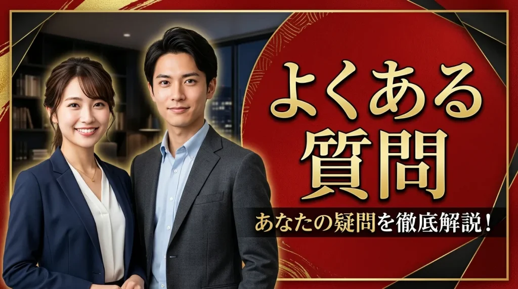 男性無料のパパ活アプリ・サイトに関するよくある質問 男性無料のパパ活アプリ・サイトに関するよくある質問