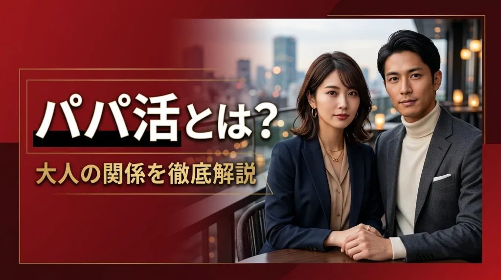 パパ活とは? パパ活とは?