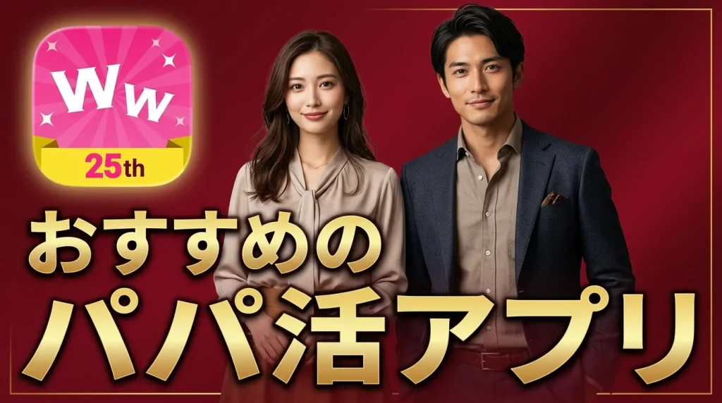 ワクワクメール以外でおすすめのパパ活アプリ4選！