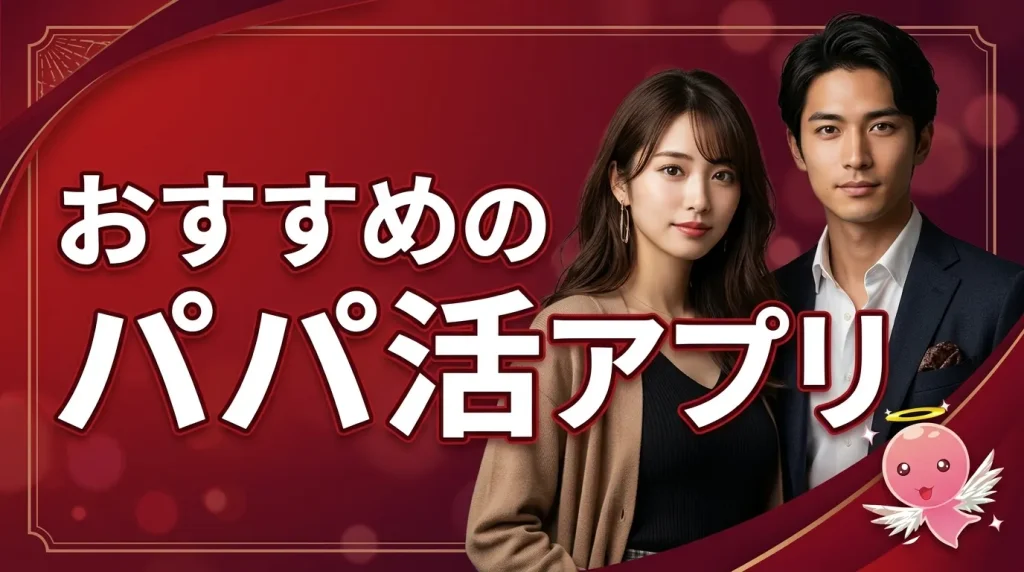 イククル以外でおすすめのパパ活アプリ5選! イククル以外でおすすめのパパ活アプリ5選!