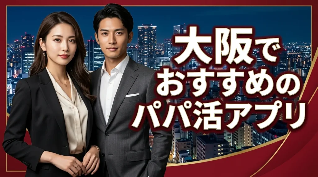 大阪でおすすめのパパ活アプリ