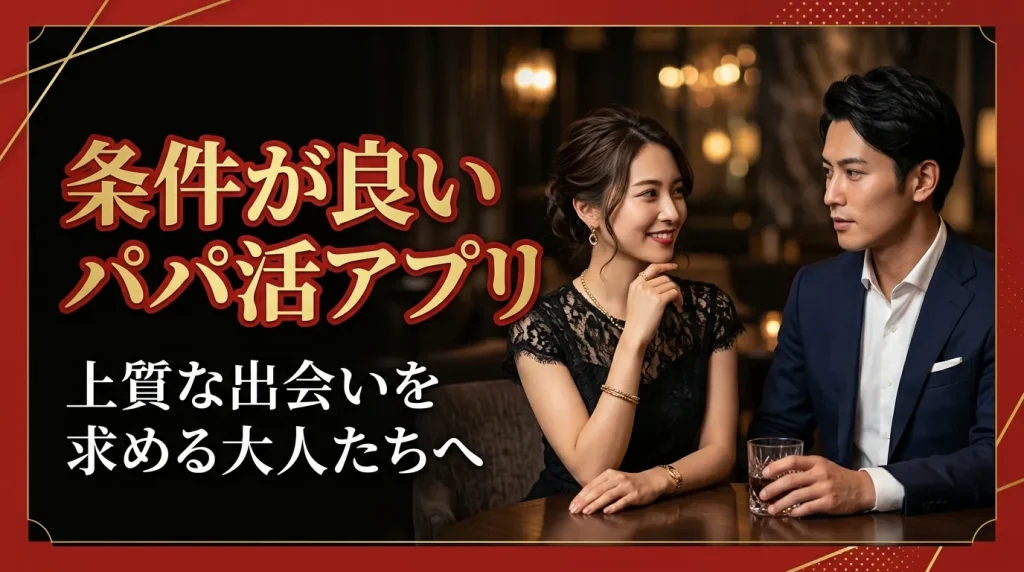条件が良いパパ活アプリ6選 条件が良いパパ活アプリ6選