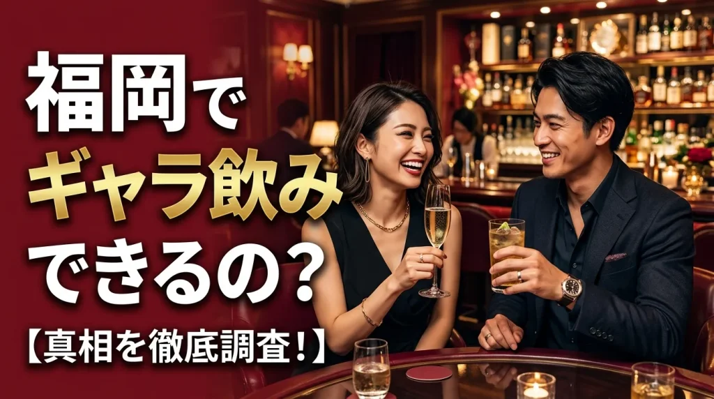 福岡でギャラ飲みできるの？