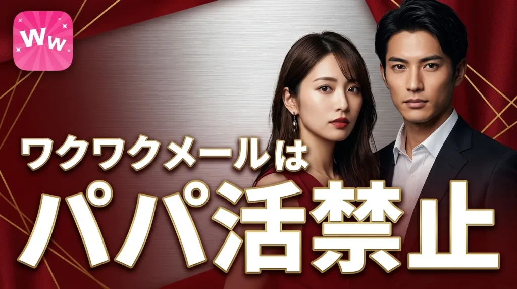 ワクワクメールは原則パパ活禁止