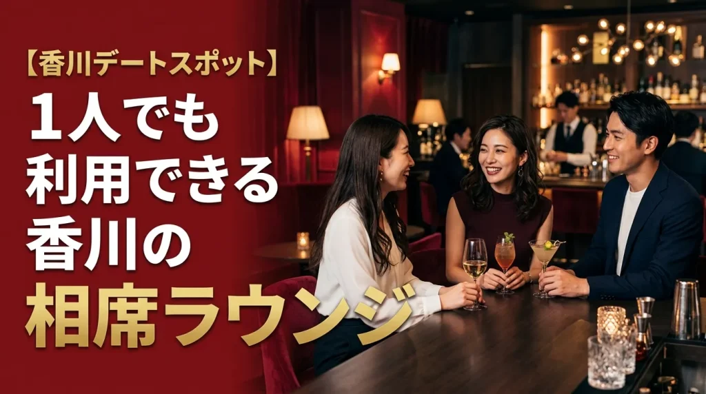 1人でも利用できる香川のおすすめの相席ラウンジ・相席居酒屋 1人でも利用できる香川のおすすめの相席ラウンジ・相席居酒屋