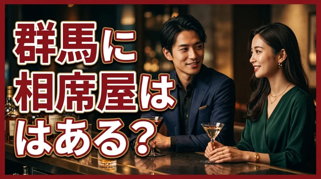 群馬に「相席屋」はある? 群馬に「相席屋」はある?