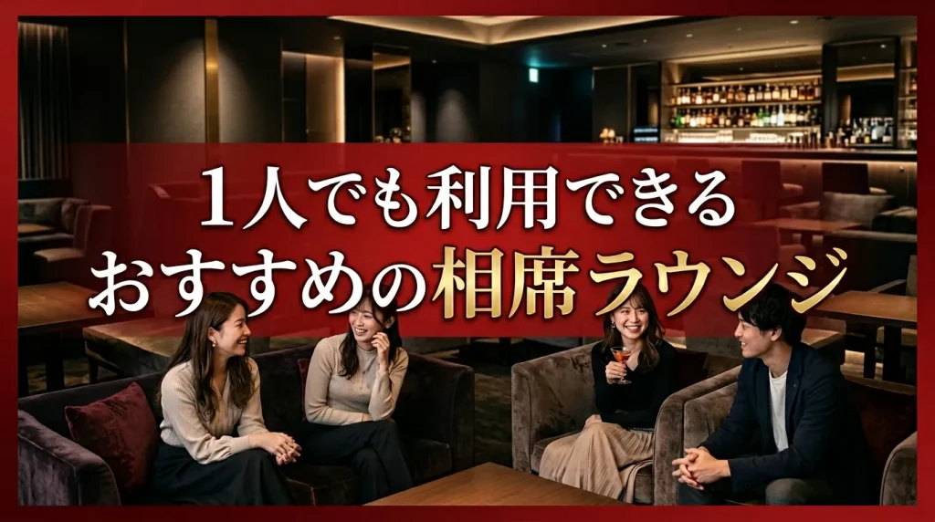 1人でも利用できる鹿児島のおすすめの相席ラウンジ・相席居酒屋