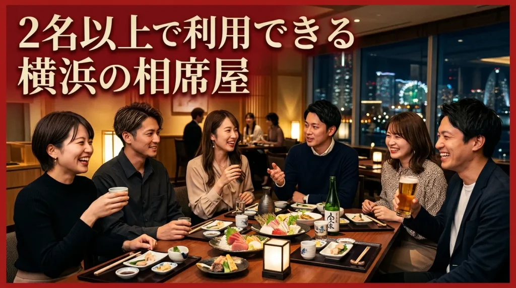 2名以上で利用できる横浜のおすすめの相席屋・相席居酒屋 2名以上で利用できる横浜のおすすめの相席屋・相席居酒屋