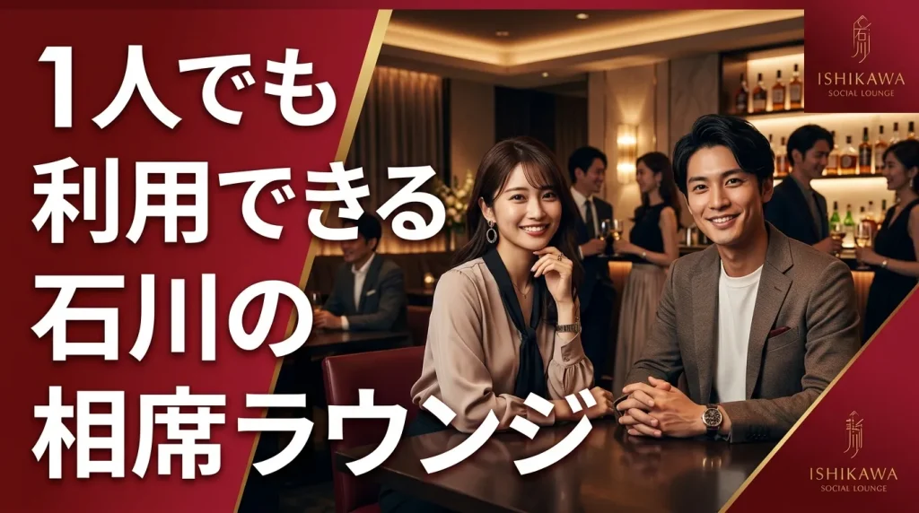 1人でも利用できる石川のおすすめの相席ラウンジ・相席居酒屋 1人でも利用できる石川のおすすめの相席ラウンジ・相席居酒屋
