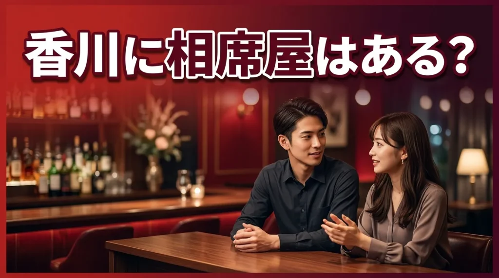 香川に「相席屋」はある? 香川に「相席屋」はある?