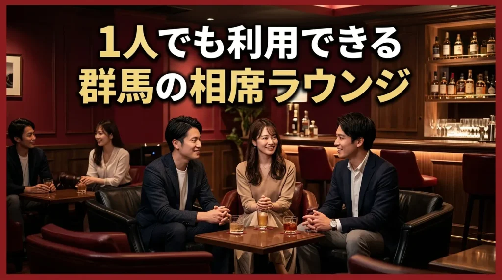1人でも利用できる群馬のおすすめの相席ラウンジ・相席居酒屋 1人でも利用できる群馬のおすすめの相席ラウンジ・相席居酒屋