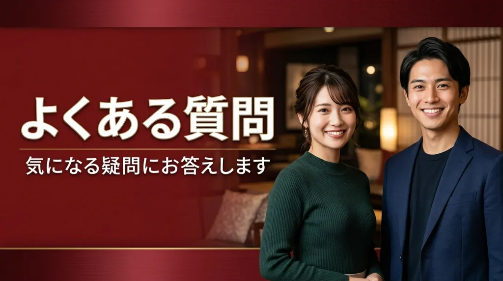 相席屋や相席ラウンジに関するよくある質問 相席屋や相席ラウンジに関するよくある質問