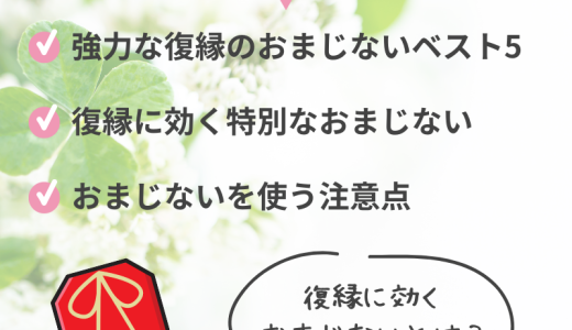 「強力で即効性が高い」復縁に効くおまじないを5つに厳選！