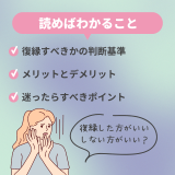 「復縁するか迷う…」復縁するメリットとデメリットとは？