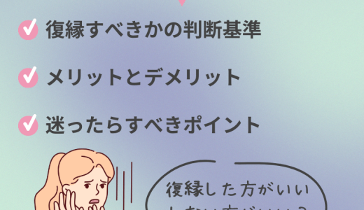 「復縁するか迷う…」復縁するメリットとデメリットとは？