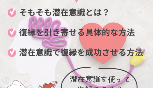 【裏技】潜在意識で復縁を成功させる方法とは？コツを解説