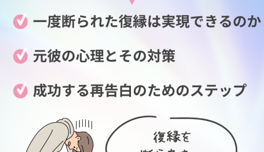 「諦められない！」一度断られた復縁の可能性はある？