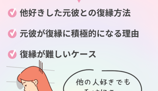 他好きした元彼との復縁方法とは？戻ってこないのか知りたい人はチェック！