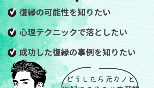 元カノとの復縁の可能性を高める方法と成功率を上げる秘訣