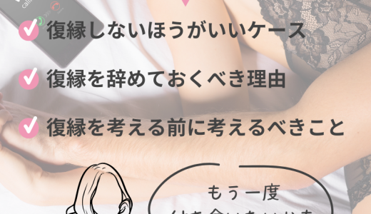 元カレと復縁しない方が良い理由と見極め方とは？おすすめしない理由も解説