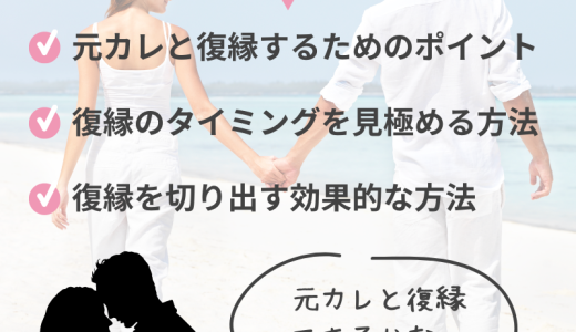 元カレと復縁するためのベストタイミングと効果的なアプローチ