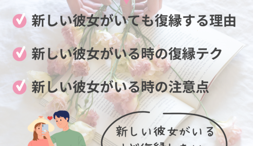 元カレに新しい彼女がいても復縁を成功させる方法と注意点