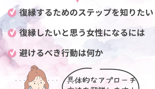 これで大丈夫！元彼との復縁を成功させるため方法とは？