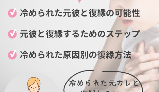 冷められた元彼と復縁する方法とは？効果的なステップと注意点