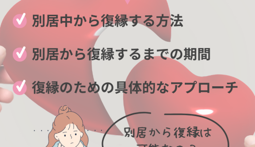 別居から復縁を成功させるための秘訣！最適な期間と方法を徹底解説