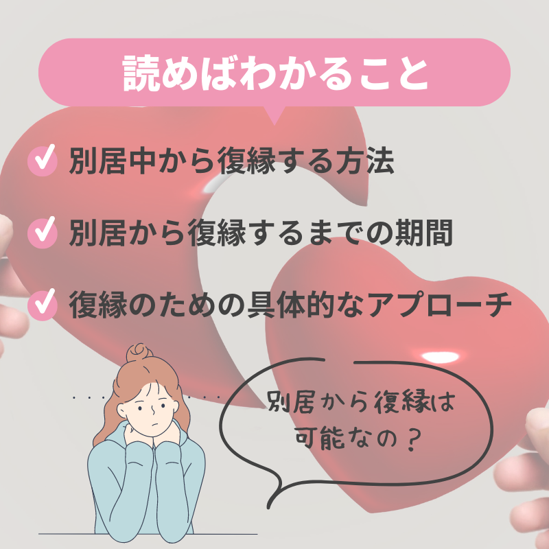 別居から復縁を成功させるための秘訣！最適な期間と方法を徹底解説