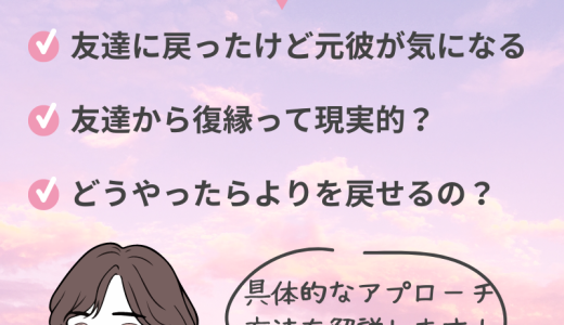 友達に戻ると復縁できる？成功するための具体的な方法と注意点