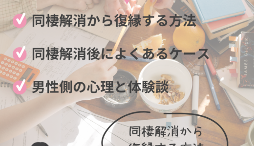 同棲解消からの復縁を成功させる方法とは？体験談も解説