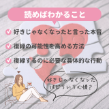 好きじゃなくなったと言われた時の復縁方法とは？元彼の心を再び掴むポイント