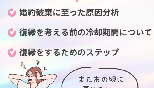 「うまくいかない？」婚約破棄から復縁するためのステップと注意点