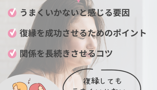 復縁がうまくいかない原因と解決策を徹底解説！再び愛を取り戻すために