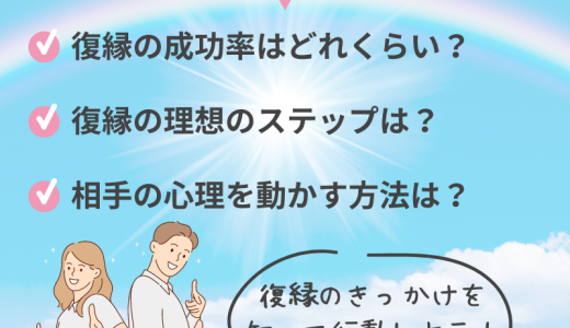 復縁のきっかけとは？成功する方法とポイントを徹底解説