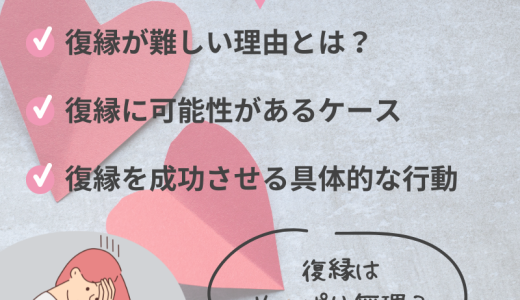 復縁は無理？復縁難しい時の理由とできない時の対策方法