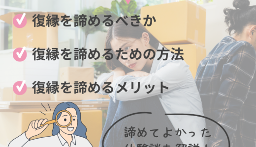 復縁を諦めるべきか？タイミングと方法を徹底解説