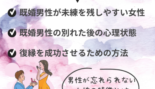 既婚男性が忘れられない女性の特徴と復縁の可能性