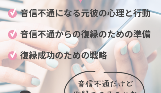 音信不通の元彼との復縁を成功させるための具体的ステップ