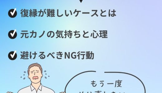 元カノとの復縁は可能？無理と言われた時に試すべき方法