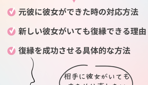 元彼に新しい彼女ができたけど復縁する方法とは？成功のステップを詳しく解説