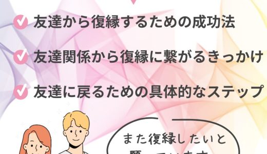 友達から復縁するための成功法とポイント