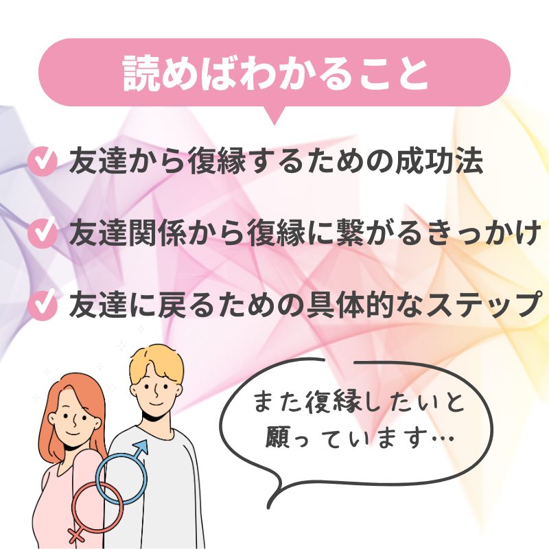 友達から復縁するための成功法とポイント