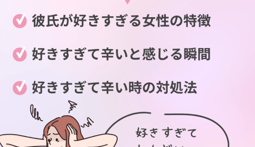 幸せすぎてどうしよう…彼氏が好きすぎる女性の特徴とは？