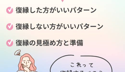 復縁した方がいいパターン！見極め方と注意点を徹底解説